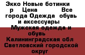Экко Новые ботинки 42 р  › Цена ­ 5 000 - Все города Одежда, обувь и аксессуары » Мужская одежда и обувь   . Калининградская обл.,Светловский городской округ 